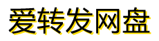 爱转发IPA破解app